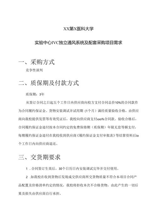 XX第X医科大学实验中心IVC独立通风系统及配套采购项目需求（2024年）.docx