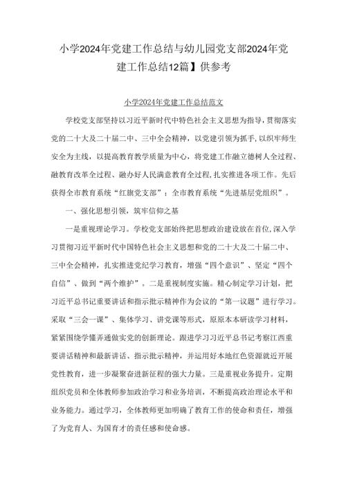 小学2024年党建工作总结与幼儿园党支部2024年党建工作总结【2篇】供参考.docx