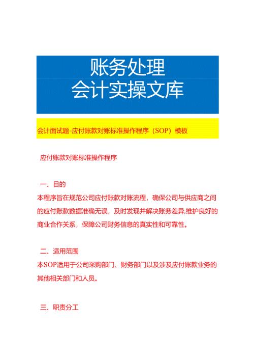 会计面试题-应付账款对账流程操作程序（SOP）模板.docx