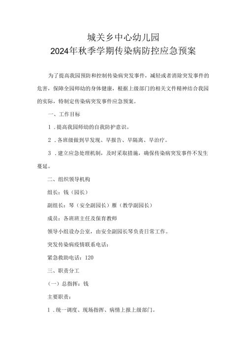 城关乡中心幼儿园2024年秋季学期传染病防控应急预案.docx