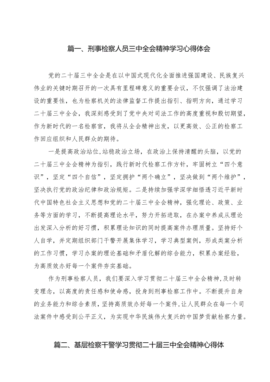 （13篇）刑事检察人员三中全会精神学习心得体会（最新版）.docx_第2页