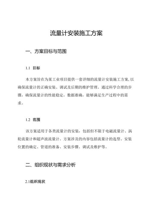 流量计安装施工方案.docx