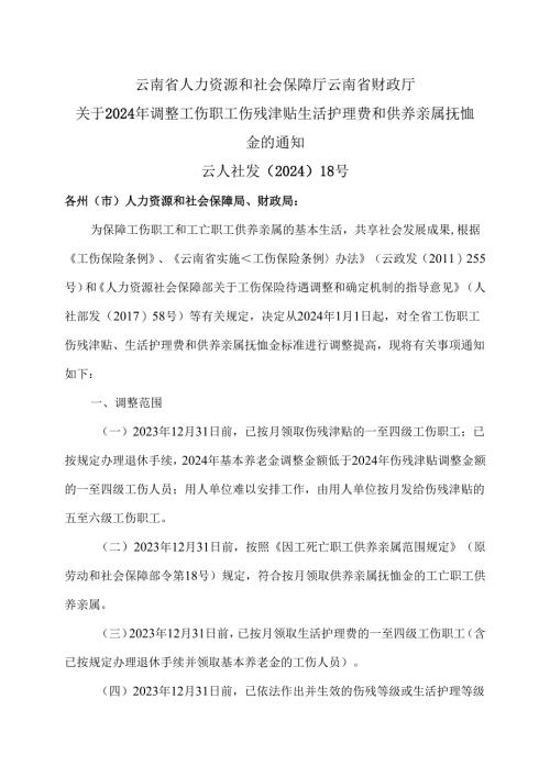 云南省关于2024年调整工伤职工伤残津贴 生活护理费和供养亲属抚恤（2024年版）.docx