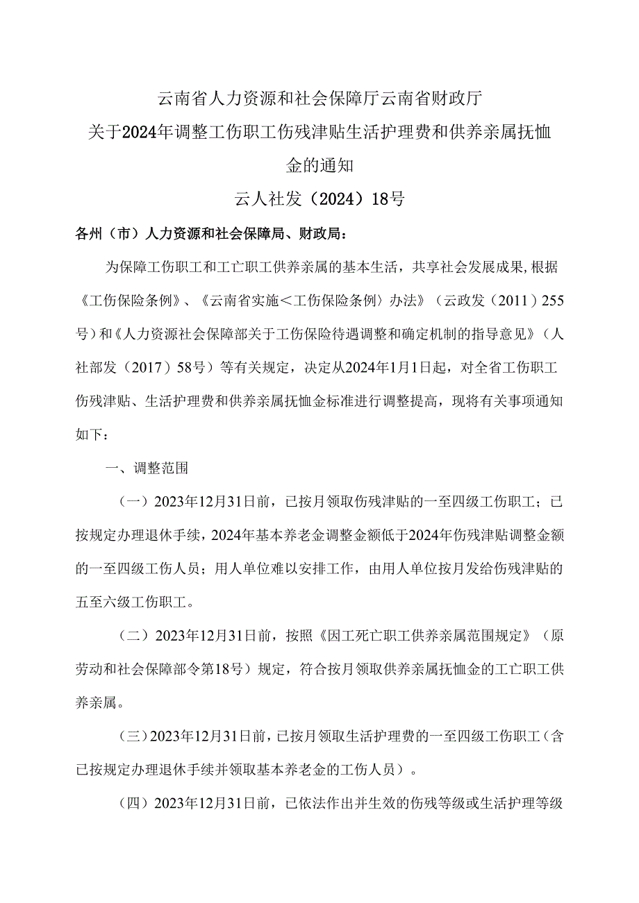 云南省关于2024年调整工伤职工伤残津贴 生活护理费和供养亲属抚恤（2024年版）.docx_第1页