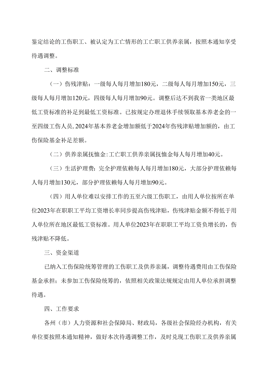 云南省关于2024年调整工伤职工伤残津贴 生活护理费和供养亲属抚恤（2024年版）.docx_第2页