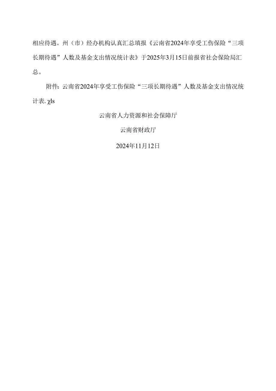 云南省关于2024年调整工伤职工伤残津贴 生活护理费和供养亲属抚恤（2024年版）.docx_第3页