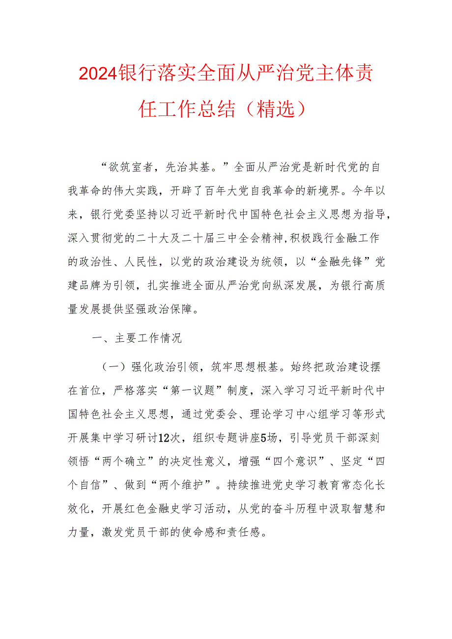2024银行落实全面从严治党主体责任工作总结（精选）.docx_第1页