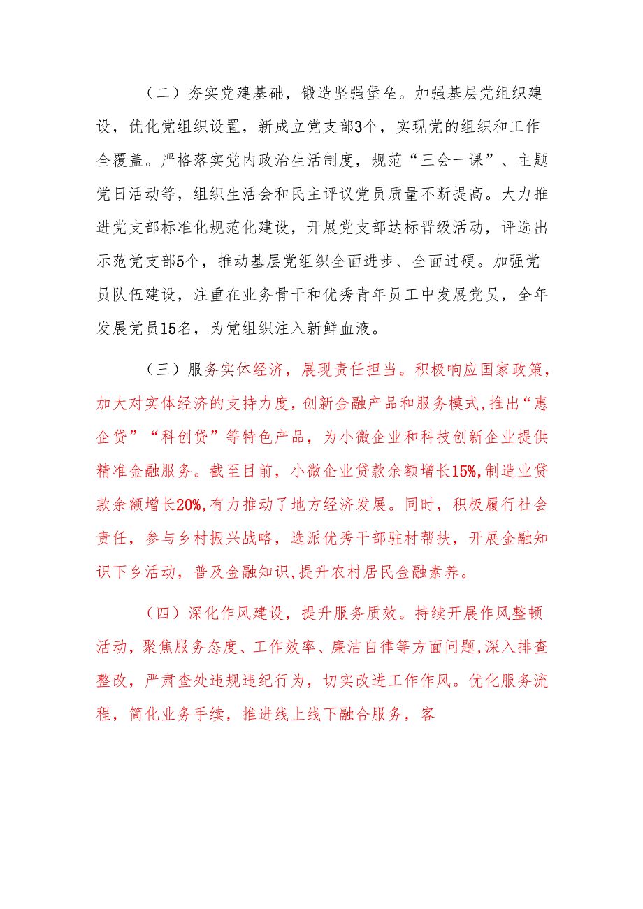 2024银行落实全面从严治党主体责任工作总结（精选）.docx_第2页