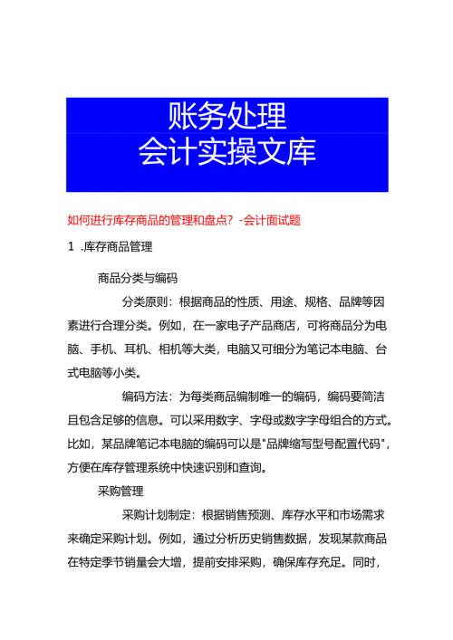 如何进行库存商品的管理和盘点-会计面试题.docx