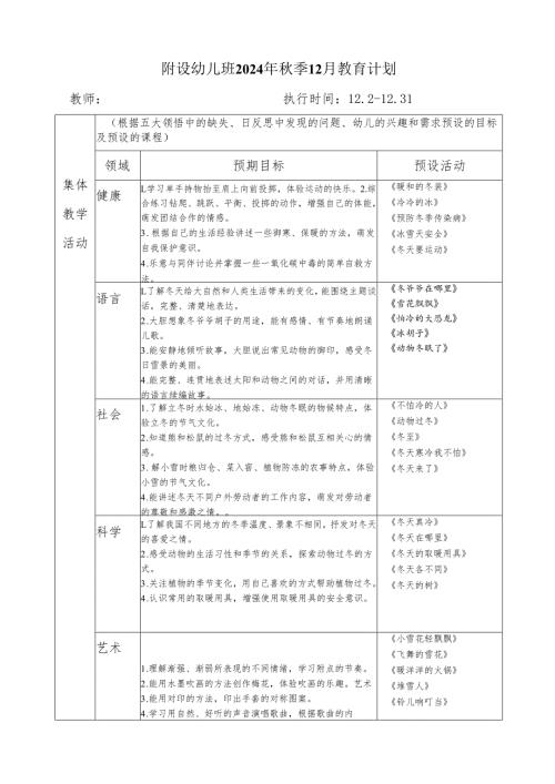附设幼儿班2024年秋季12月教育计划.docx