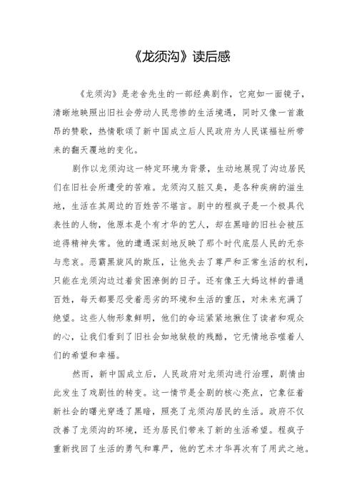 《龙须沟》读后感.docx