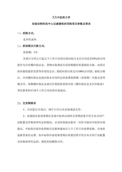 XX中医药大学实验动物科技中心过滤器耗材采购项目参数及要求（2024年）.docx