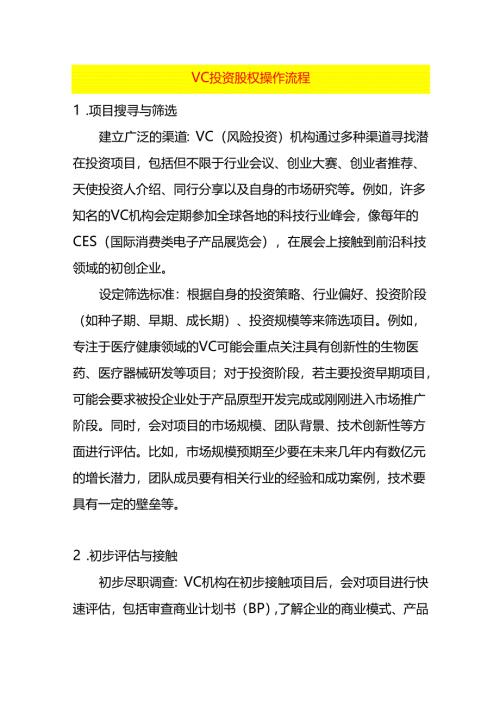 vc投资股权操作流程.docx