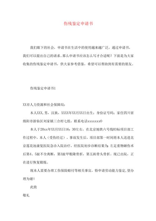 伤残鉴定申请书 .docx