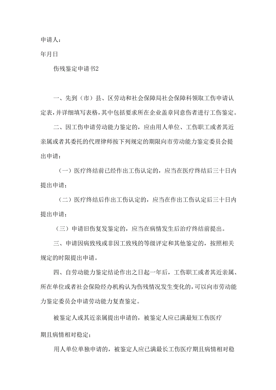 伤残鉴定申请书 .docx_第2页