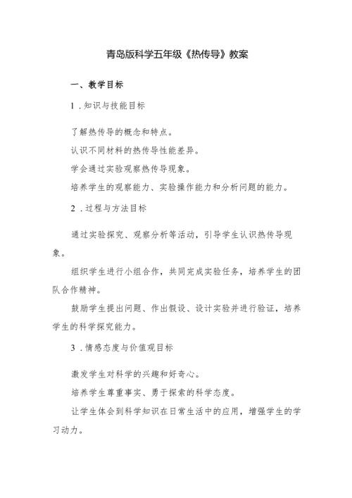 青岛版科学五年级《热传导》教案.docx