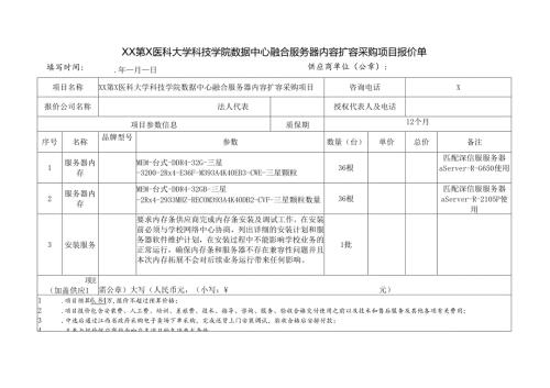 XX第X医科大学科技学院数据中心融合服务器内容扩容采购项目报价单（2024年）.docx