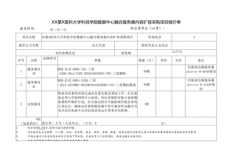 XX第X医科大学科技学院数据中心融合服务器内容扩容采购项目报价单（2024年）.docx_第1页