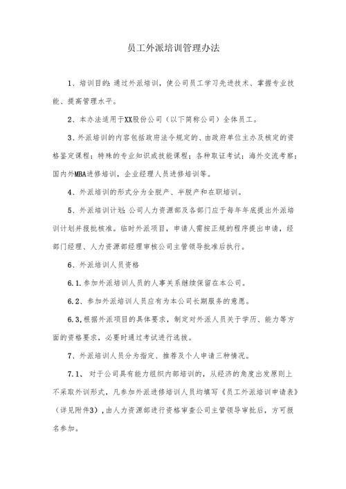 员工外派培训管理办法.docx