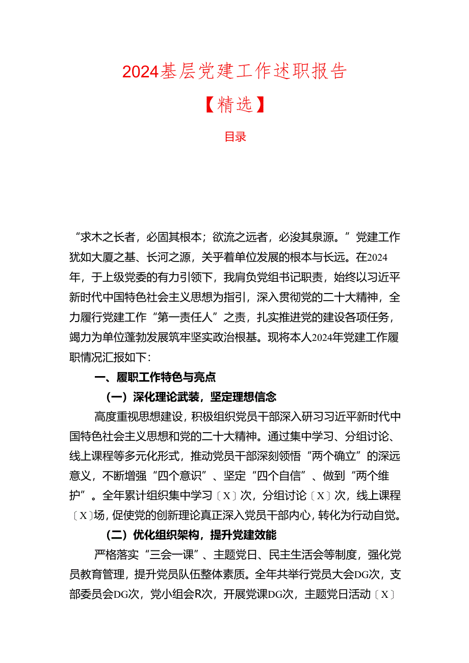 2024基层党建工作述职报告【精选】.docx_第1页