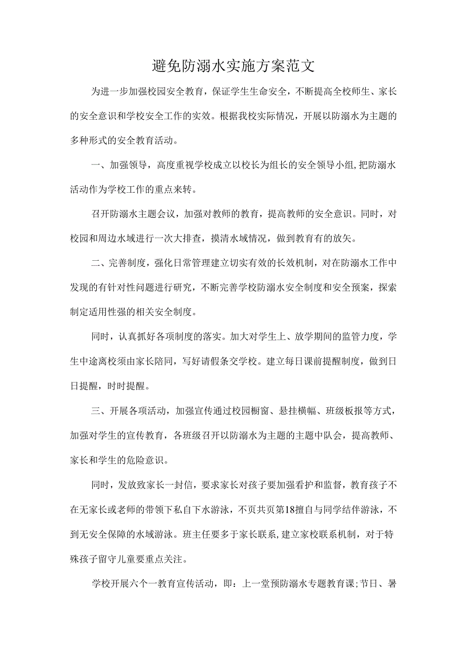 避免防溺水实施方案范文.docx_第1页