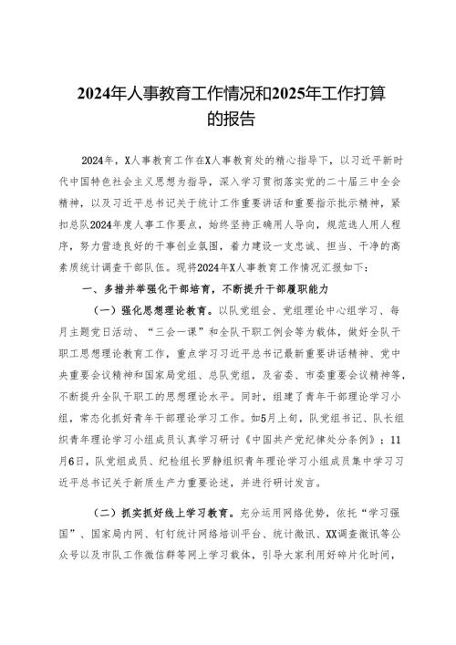 2024年人事教育工作总结.docx