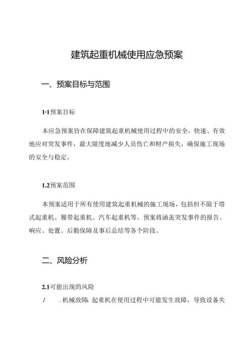 建筑起重机械使用应急预案.docx
