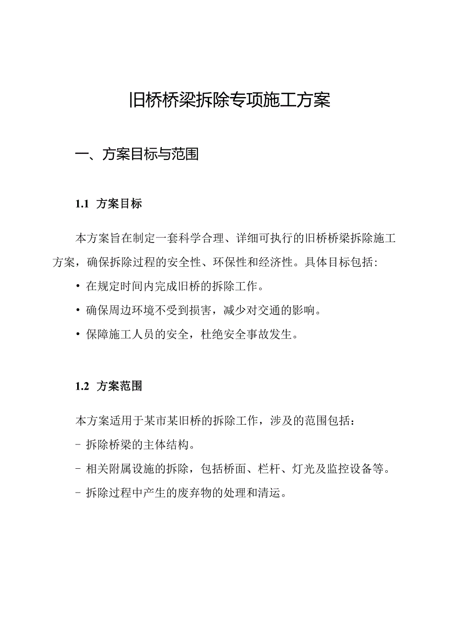 旧桥桥梁拆除专项施工方案.docx_第1页