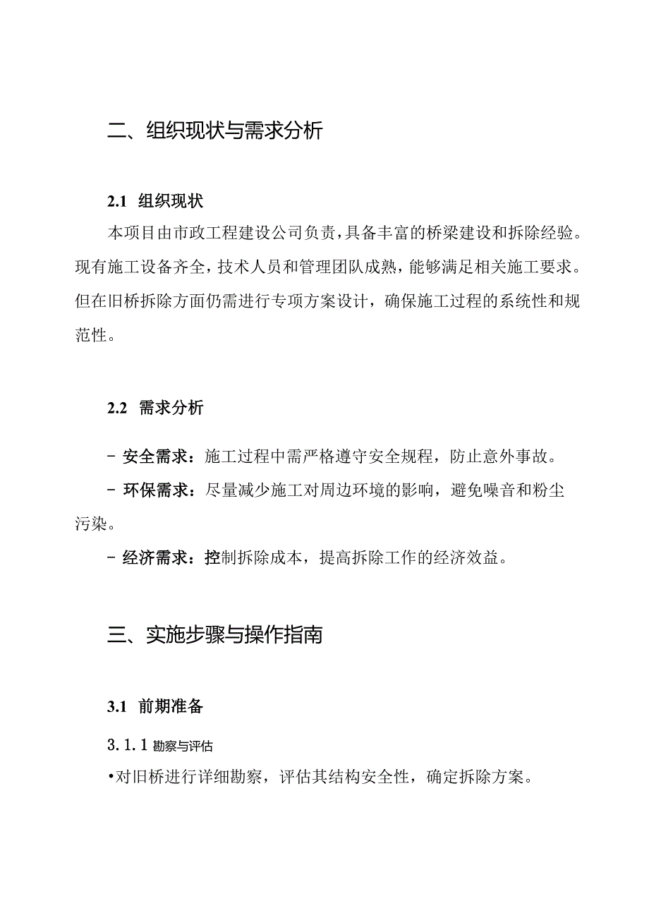 旧桥桥梁拆除专项施工方案.docx_第2页