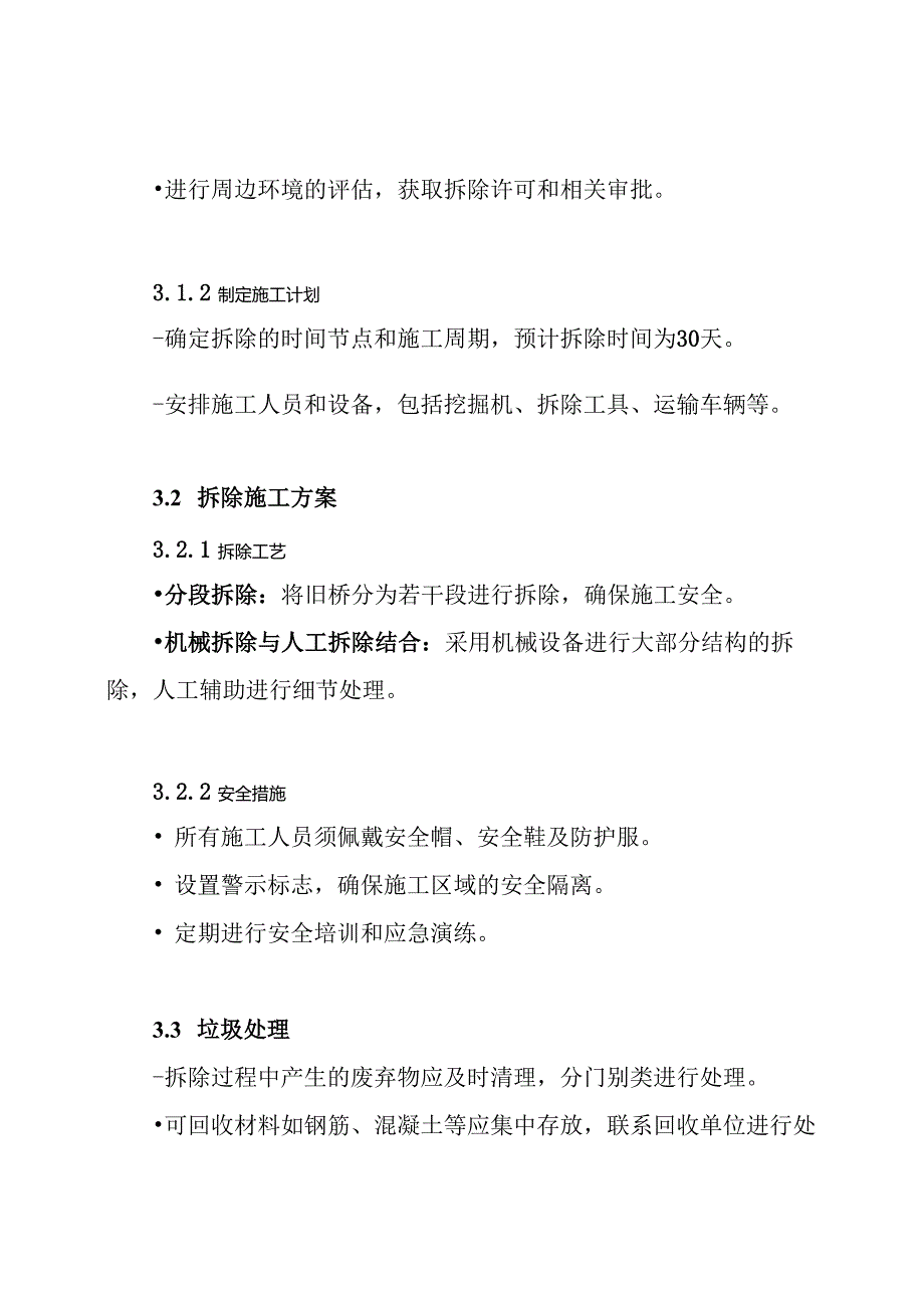 旧桥桥梁拆除专项施工方案.docx_第3页