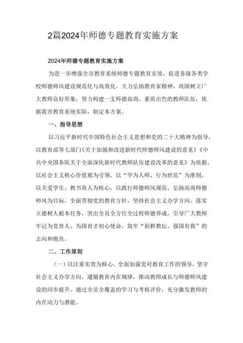 2篇2024年师德专题教育实施方案.docx