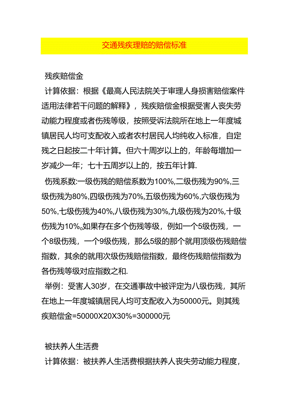 交通残疾理赔的赔偿标准.docx_第1页