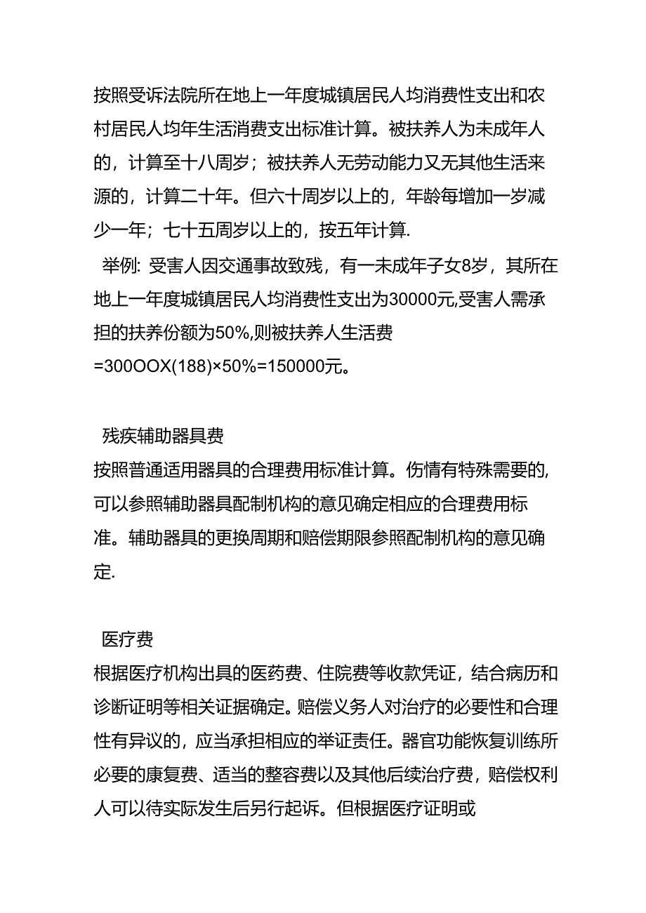 交通残疾理赔的赔偿标准.docx_第2页
