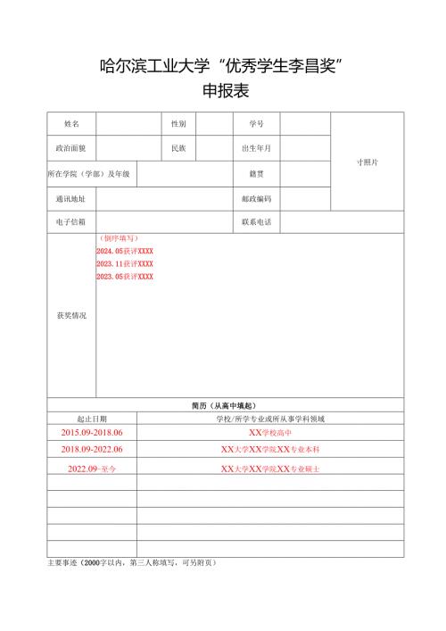 优秀教工李昌奖候选人推荐表.docx