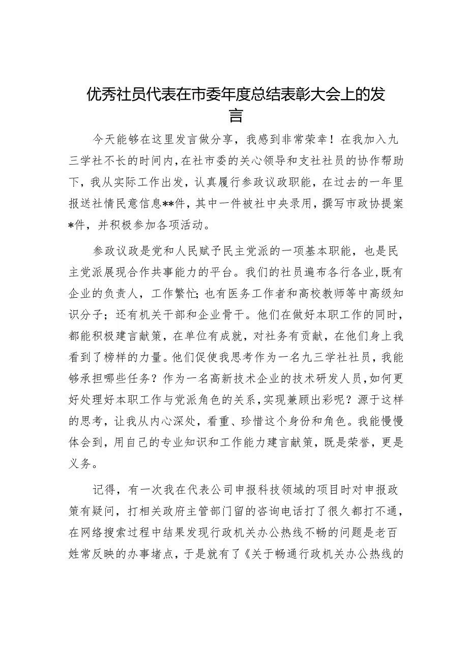 优秀社员代表在市委年度总结表彰大会上的发言.docx_第1页