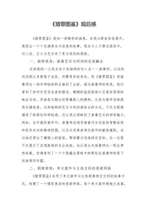 《猎罪图鉴》观后感.docx