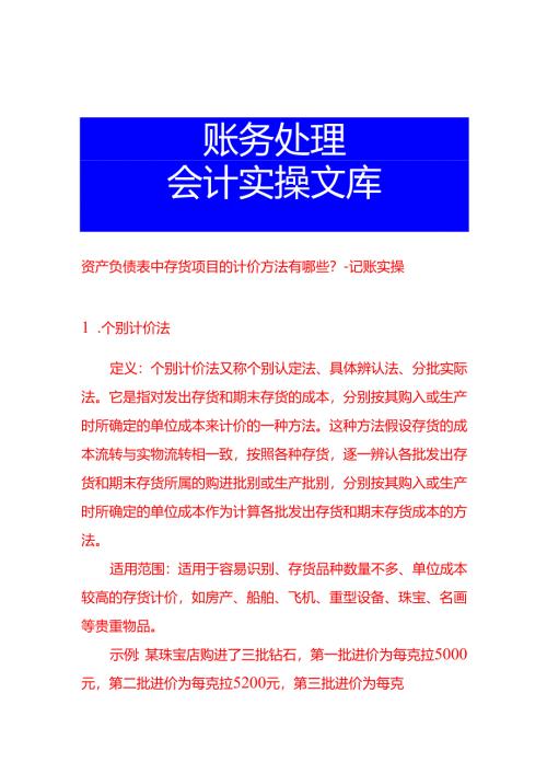 资产负债表中存货项目的计价方法有哪些-记账实操.docx