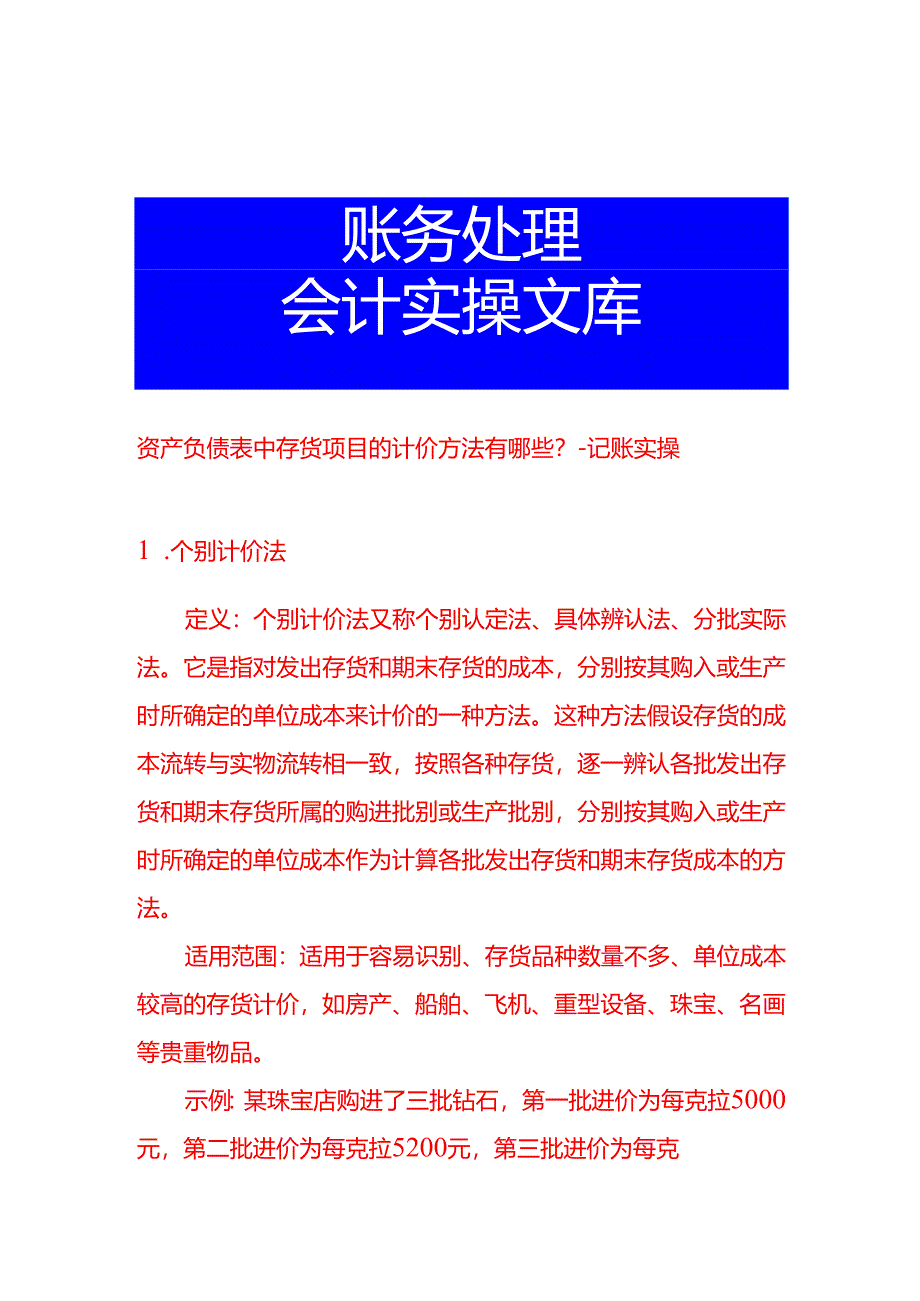 资产负债表中存货项目的计价方法有哪些-记账实操.docx_第1页