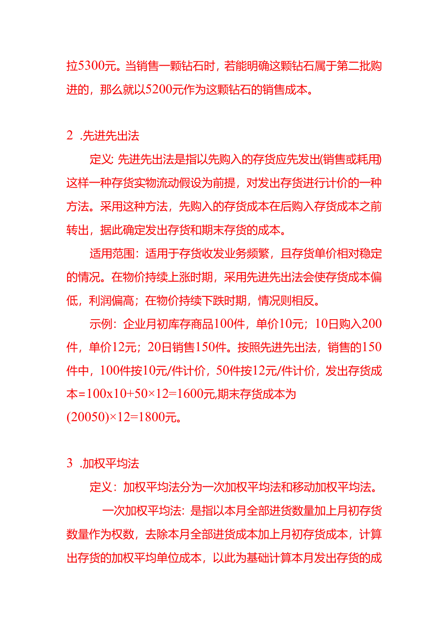 资产负债表中存货项目的计价方法有哪些-记账实操.docx_第2页