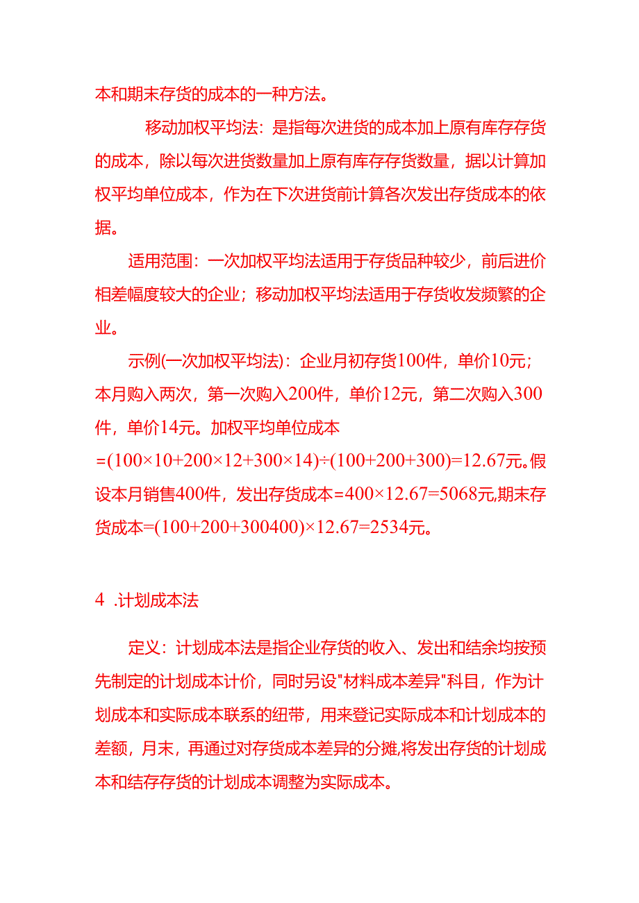 资产负债表中存货项目的计价方法有哪些-记账实操.docx_第3页