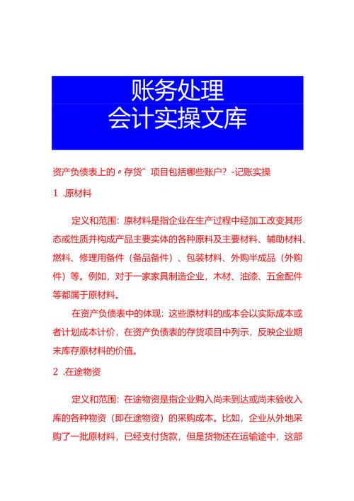 资产负债表上的“存货”项目包括哪些账户-记账实操.docx