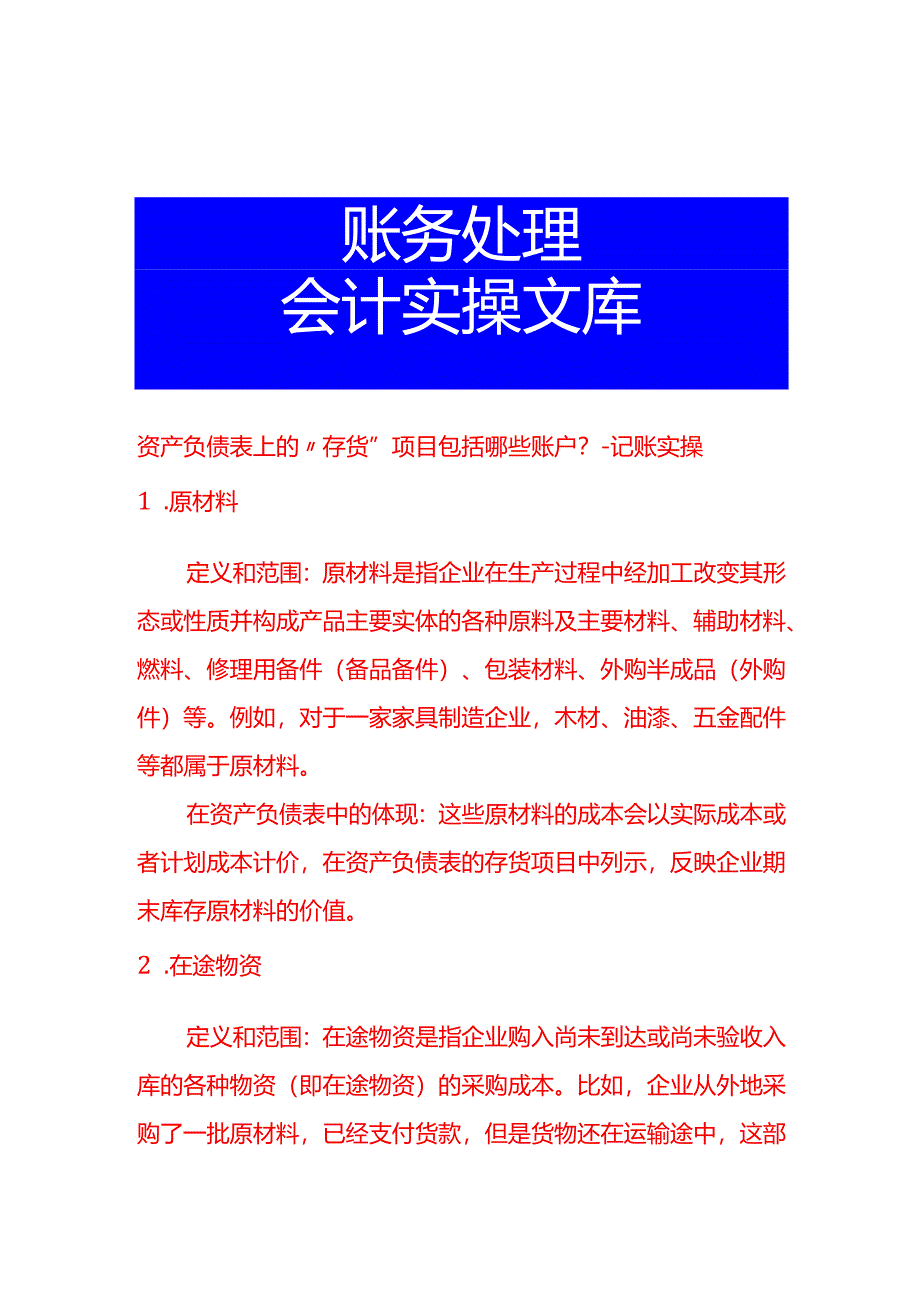 资产负债表上的“存货”项目包括哪些账户-记账实操.docx_第1页