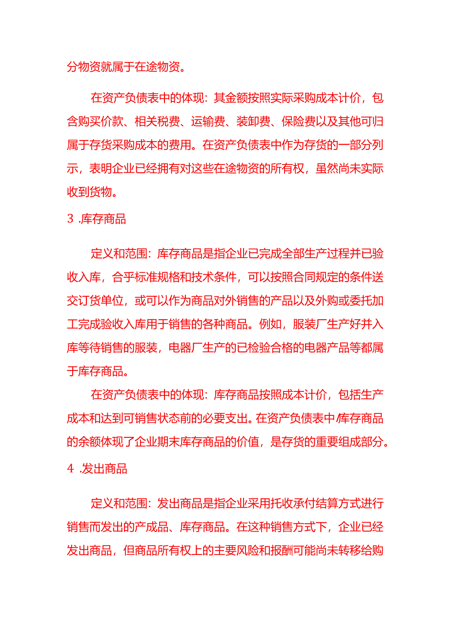 资产负债表上的“存货”项目包括哪些账户-记账实操.docx_第2页