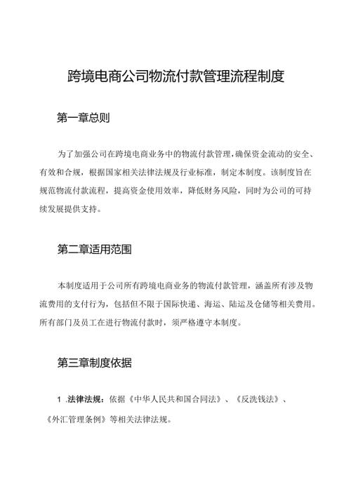 跨境电商公司物流付款管理流程制度.docx