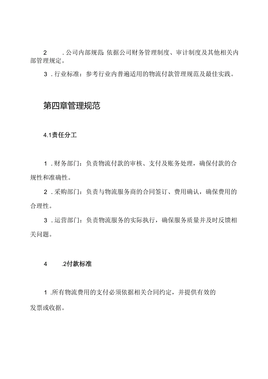 跨境电商公司物流付款管理流程制度.docx_第2页