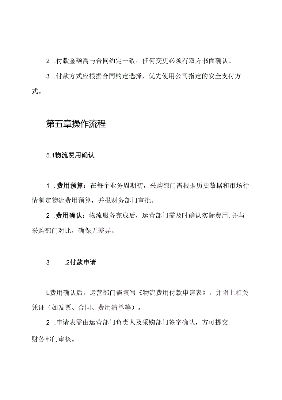 跨境电商公司物流付款管理流程制度.docx_第3页