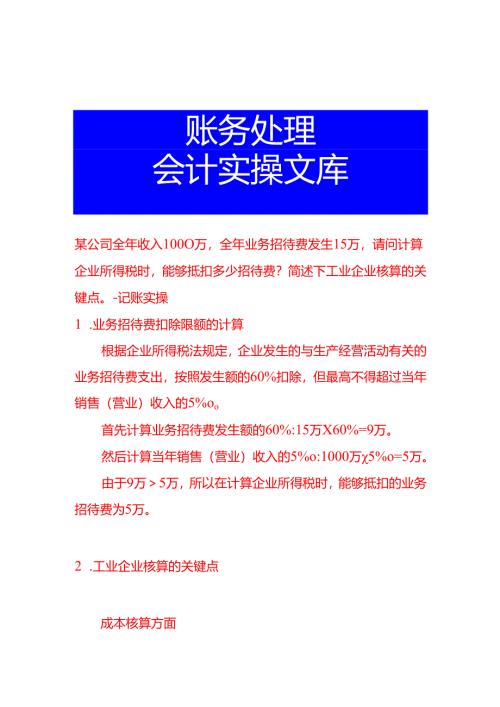 某公司全年收入1000万全年业务招待费发生15万请问计算企业所得税时能够抵扣多少招待费简述下工业企业核算-记账实操.docx