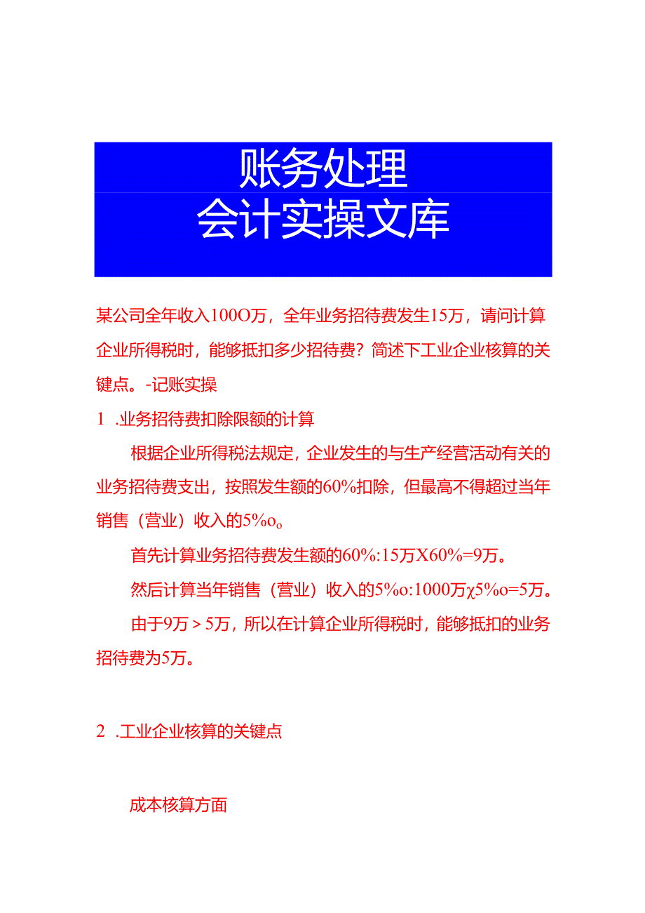 某公司全年收入1000万全年业务招待费发生15万请问计算企业所得税时能够抵扣多少招待费简述下工业企业核算-记账实操.docx_第1页