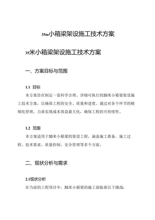 35m小箱梁架设施工技术方案.docx