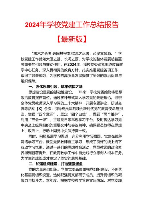 2024 学校党建工作总结报告【最新版】.docx